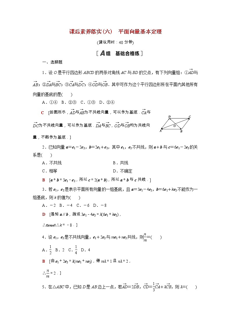 2021_2022学年新教材高中数学第九章平面向量9.3.1平面向量基本定理课后素养落实含解析苏教版必修第二册练习题01