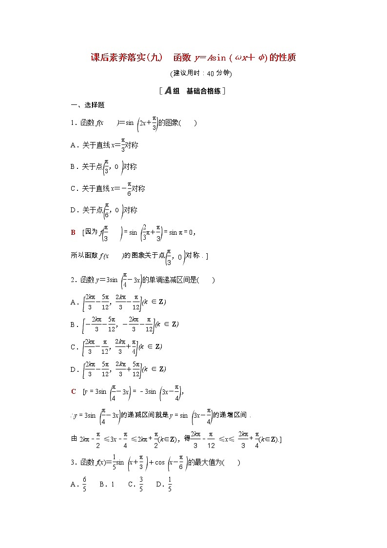 2021_2022学年新教材高中数学第一章三角函数1.6第2课时函数y＝Asinωx＋φ的性质课后素养落实含解析北师大版必修第二册练习题01