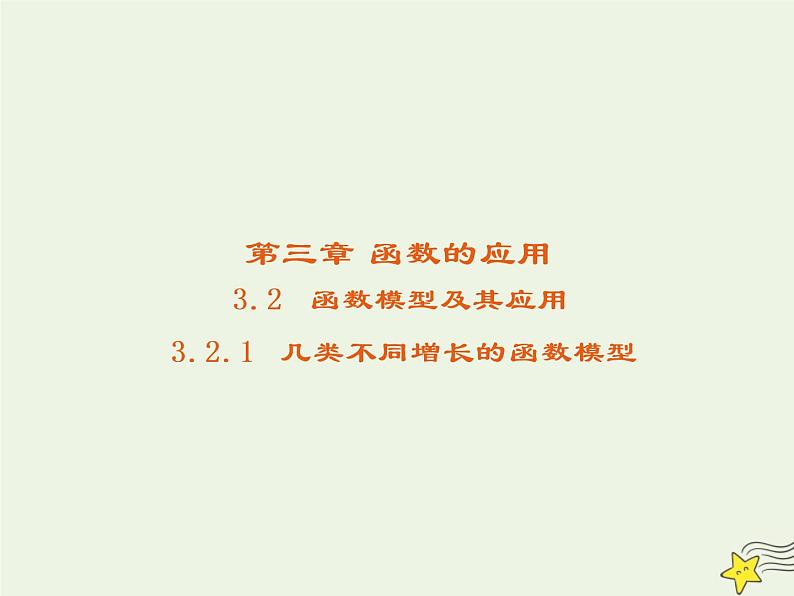2021_2022高中数学第三章函数的应用2.1几种不同增长的函数模型3课件新人教版必修1第1页