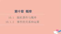2020-2021学年第十章 概率10.1 随机事件与概率教案配套ppt课件