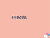 2021_2022學(xué)年新教材高中數(shù)學(xué)全書(shū)要點(diǎn)速記課件新人教A版必修第二冊(cè)
