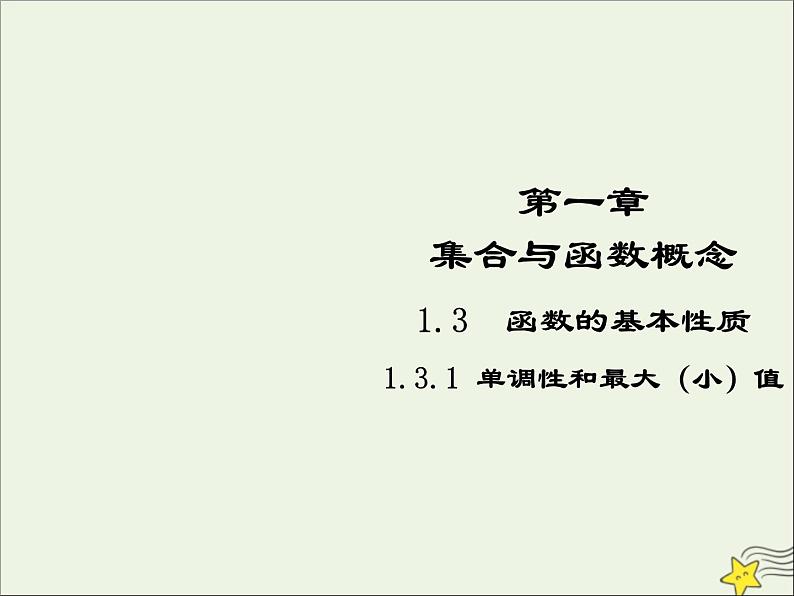 2021_2022高中数学第一章集合与函数概念3.1单调性与最大小值5课件新人教版必修1第1页
