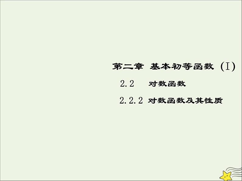 2021_2022高中数学第二章基本初等函数I2.2对数函数及其性质5课件新人教版必修1第1页