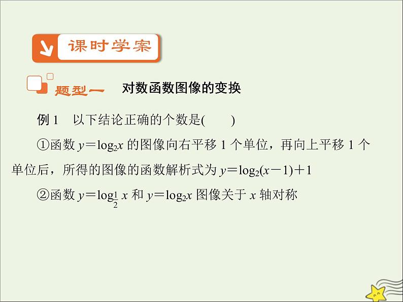 2021_2022高中数学第二章基本初等函数I2.2对数函数及其性质5课件新人教版必修102