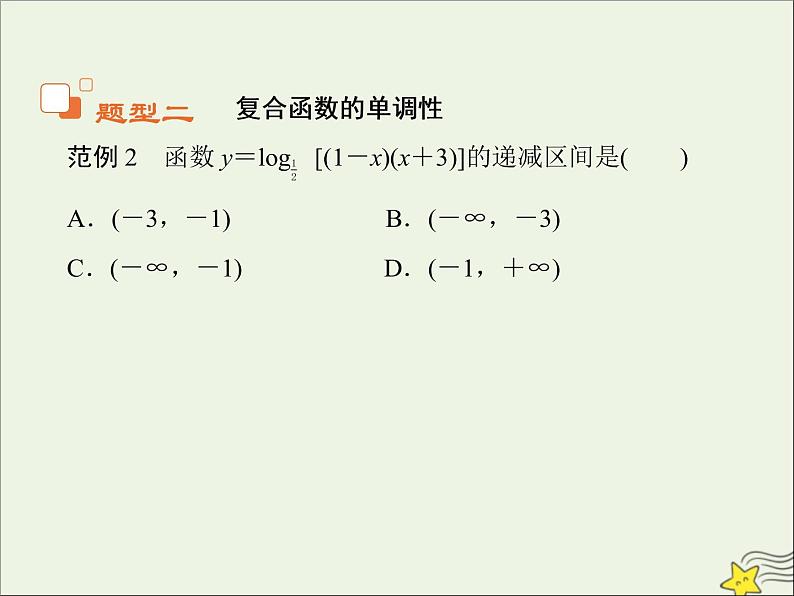 2021_2022高中数学第二章基本初等函数I2.2对数函数及其性质5课件新人教版必修1第6页