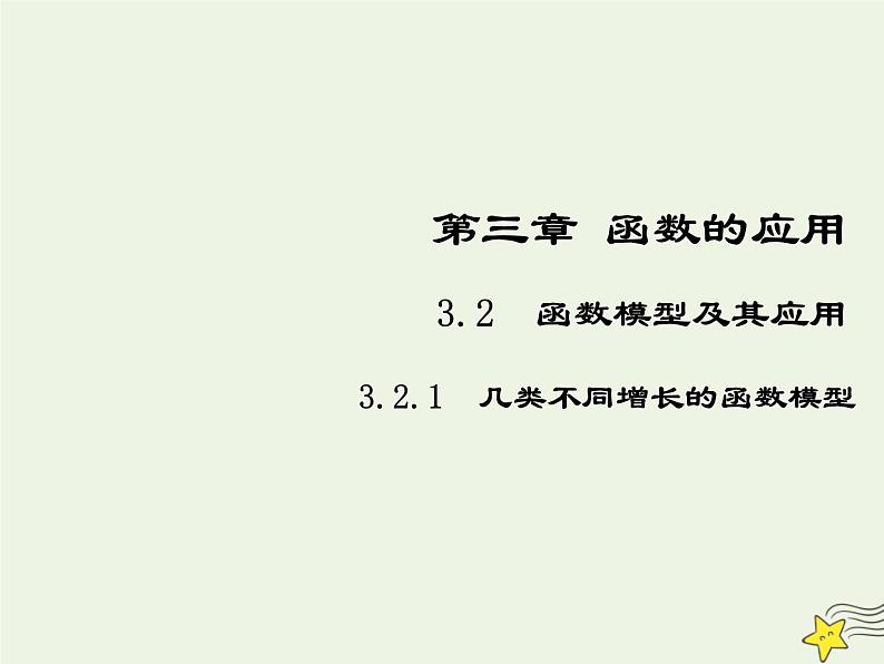 2021_2022高中数学第三章函数的应用2.1几种不同增长的函数模型5课件新人教版必修101