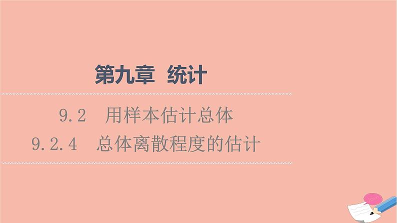 2021_2022学年新教材高中数学第9章统计9.2.4总体离散程度的估计课件新人教A版必修第二册01