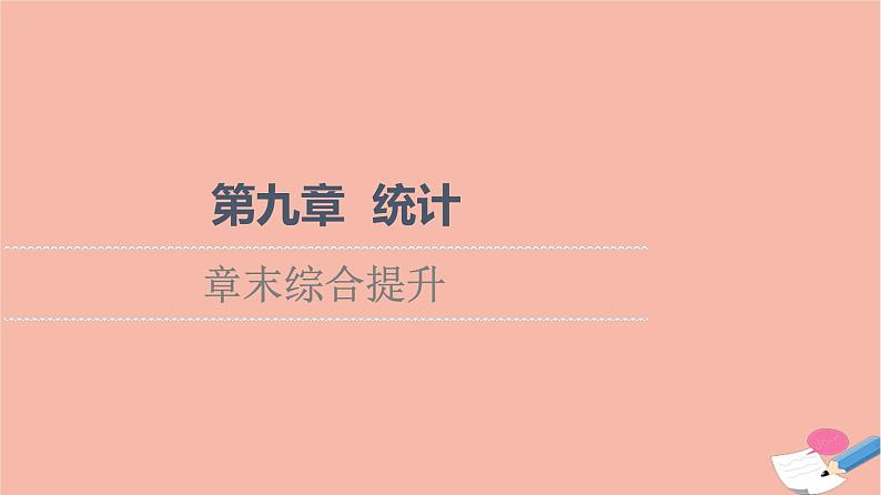 2021_2022学年新教材高中数学第9章统计章末综合提升课件新人教A版必修第二册第1页