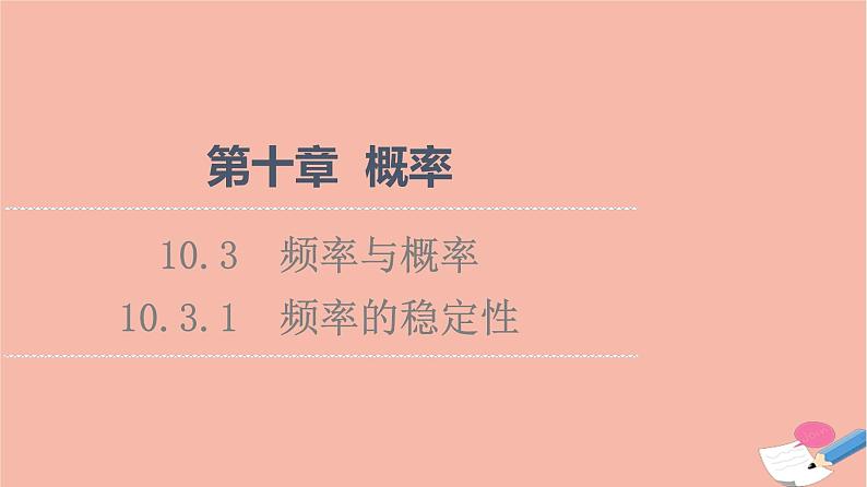2021_2022学年新教材高中数学第10章概率10.3.1频率的稳定性课件新人教A版必修第二册01