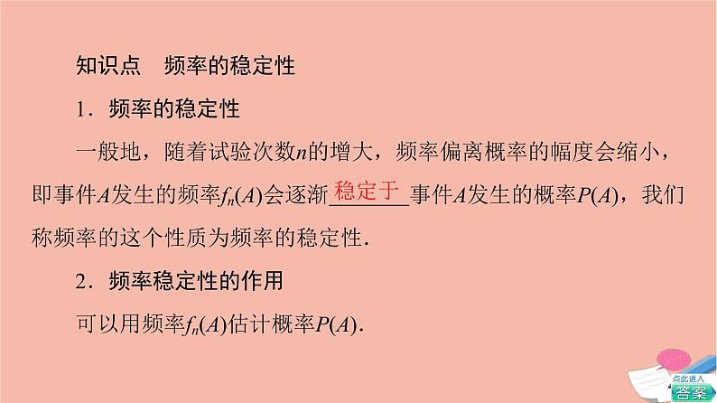 2021_2022学年新教材高中数学第10章概率10.3.1频率的稳定性课件新人教A版必修第二册05