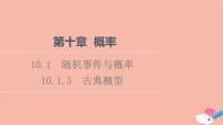 高中人教A版 (2019)10.1 随机事件与概率说课课件ppt