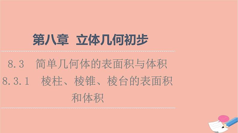 2021_2022学年新教材高中数学第8章立体几何初步8.3.1棱柱棱锥棱台的表面积和体积课件新人教A版必修第二册01