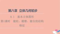 高中数学人教A版 (2019)必修 第二册第八章 立体几何初步8.1 基本立体图形说课课件ppt