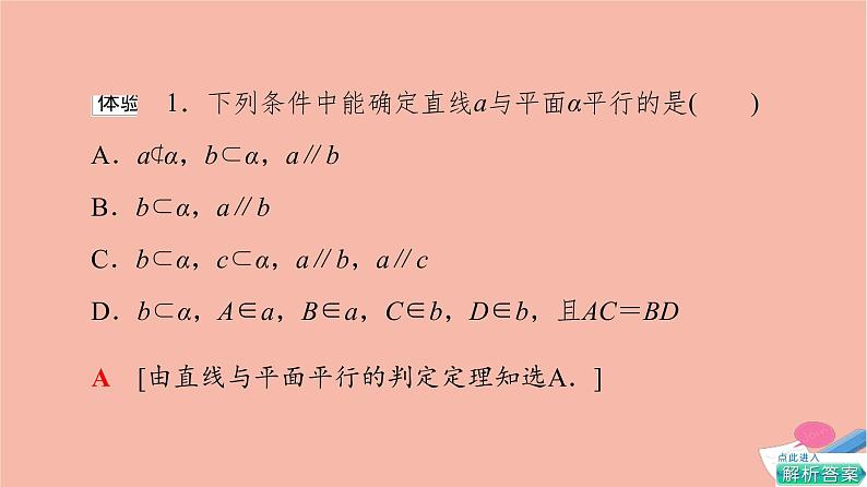 2021_2022学年新教材高中数学第8章立体几何初步8.5.2直线与平面平行课件新人教A版必修第二册07
