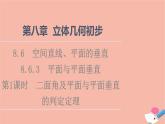 2021_2022学年新教材高中数学第8章立体几何初步8.6.3第1课时二面角及平面与平面垂直的判定定理课件新人教A版必修第二册