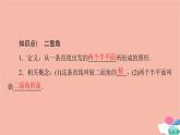 2021_2022学年新教材高中数学第8章立体几何初步8.6.3第1课时二面角及平面与平面垂直的判定定理课件新人教A版必修第二册