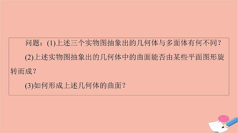 2021_2022学年新教材高中数学第8章立体几何初步8.1第2课时圆柱圆锥圆台球与简单组合体的结构特征课件新人教A版必修第二册05
