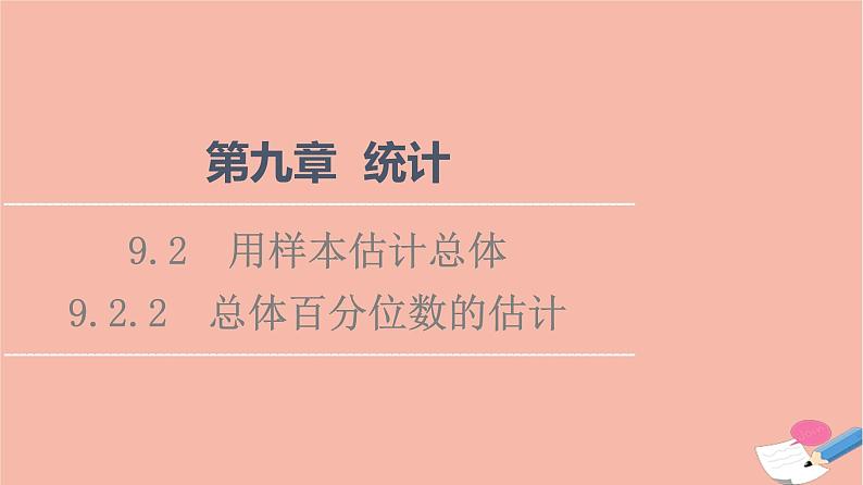 2021_2022学年新教材高中数学第9章统计9.2.2总体百分位数的估计课件新人教A版必修第二册01