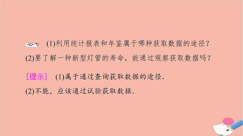 2021_2022学年新教材高中数学第9章统计9.1.3获取数据的途径课件新人教A版必修第二册第8页