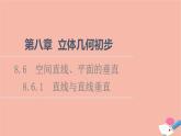 2021_2022学年新教材高中数学第8章立体几何初步8.6.1直线与直线垂直课件新人教A版必修第二册