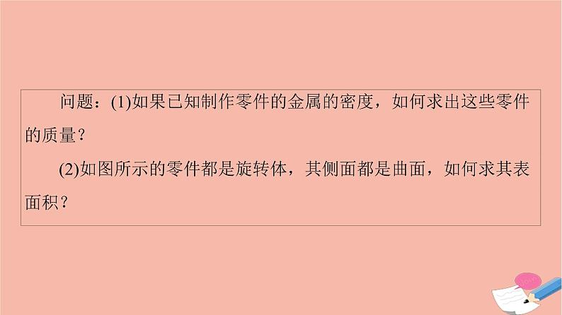 2021_2022学年新教材高中数学第8章立体几何初步8.3.2第1课时圆柱圆锥圆台的表面积和体积课件新人教A版必修第二册05