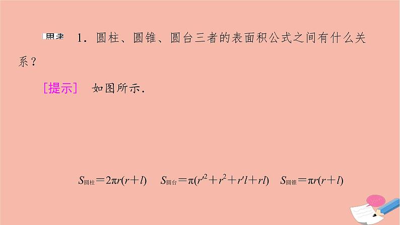 2021_2022学年新教材高中数学第8章立体几何初步8.3.2第1课时圆柱圆锥圆台的表面积和体积课件新人教A版必修第二册08