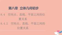 数学必修 第二册8.4 空间点、直线、平面之间的位置关系多媒体教学课件ppt