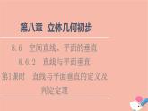 2021_2022学年新教材高中数学第8章立体几何初步8.6.2第1课时直线与平面垂直的定义及判定定理课件新人教A版必修第二册