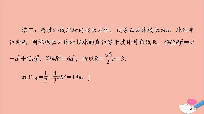 2021_2022学年新教材高中数学第8章立体几何初步微专题1球的切接问题课件新人教A版必修第二册第6页