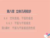 2021_2022学年新教材高中数学第8章立体几何初步8.6.3第2课时平面与平面垂直的性质课件新人教A版必修第二册