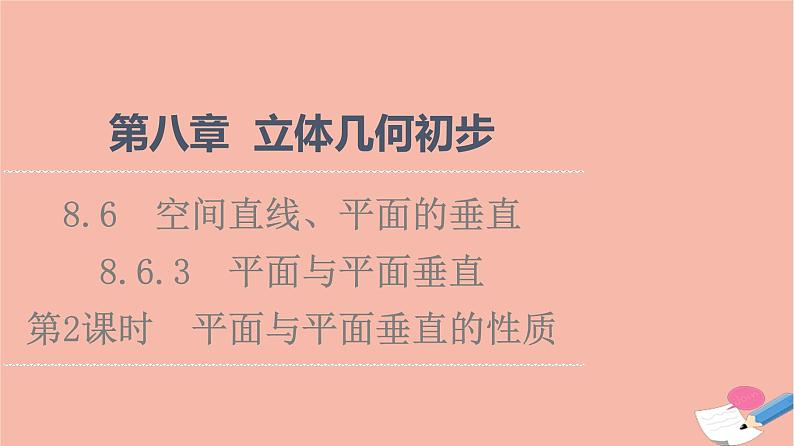 2021_2022学年新教材高中数学第8章立体几何初步8.6.3第2课时平面与平面垂直的性质课件新人教A版必修第二册01