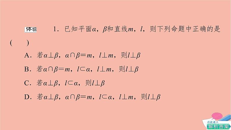 2021_2022学年新教材高中数学第8章立体几何初步8.6.3第2课时平面与平面垂直的性质课件新人教A版必修第二册07