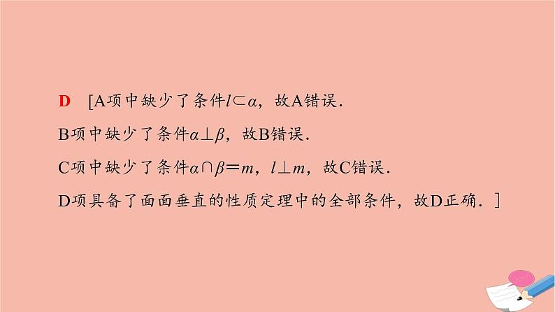 2021_2022学年新教材高中数学第8章立体几何初步8.6.3第2课时平面与平面垂直的性质课件新人教A版必修第二册08