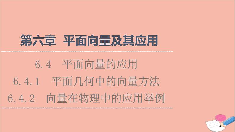 2021_2022学年新教材高中数学第6章平面向量及其应用6.4.1平面几何中的向量方法6.4.2向量在物理中的应用举例课件新人教A版必修第二册01