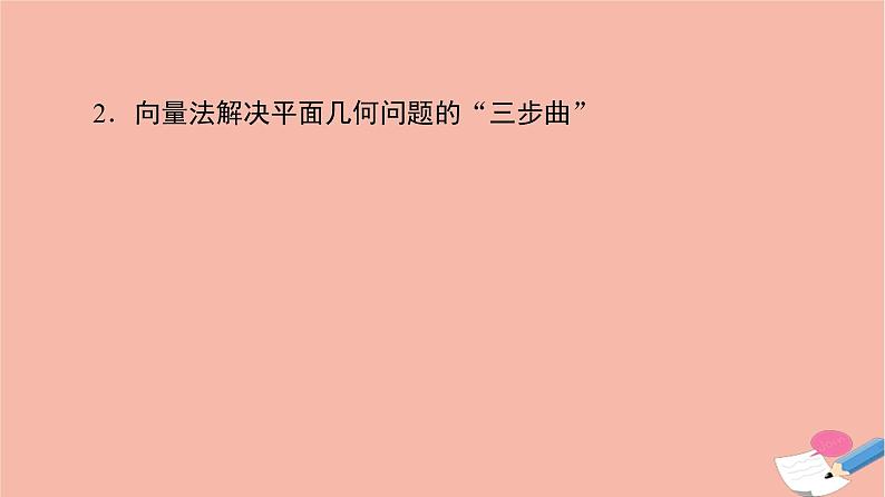 2021_2022学年新教材高中数学第6章平面向量及其应用6.4.1平面几何中的向量方法6.4.2向量在物理中的应用举例课件新人教A版必修第二册08
