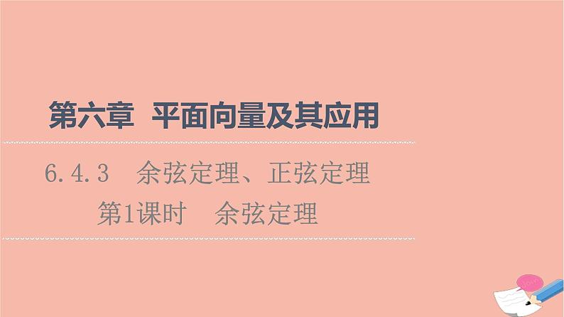 2021_2022学年新教材高中数学第6章平面向量及其应用6.4.3第1课时余弦定理课件新人教A版必修第二册01