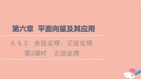 数学必修 第二册6.4 平面向量的应用课文课件ppt