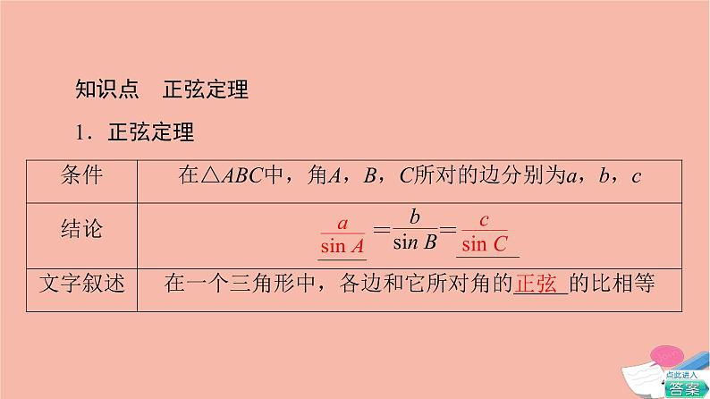 2021_2022学年新教材高中数学第6章平面向量及其应用6.4.3第2课时正弦定理课件新人教A版必修第二册05