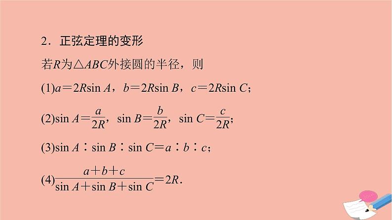2021_2022学年新教材高中数学第6章平面向量及其应用6.4.3第2课时正弦定理课件新人教A版必修第二册06
