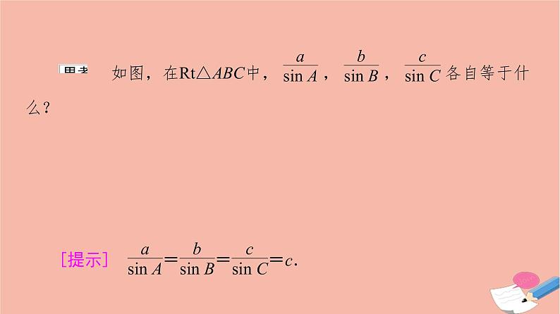 2021_2022学年新教材高中数学第6章平面向量及其应用6.4.3第2课时正弦定理课件新人教A版必修第二册07