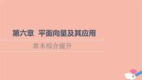 人教A版 (2019)必修 第二册第六章 平面向量及其应用本章综合与测试课文配套ppt课件