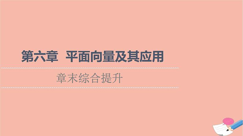 2021_2022学年新教材高中数学第6章平面向量及其应用章末综合提升课件新人教A版必修第二册第1页