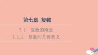 高中数学人教A版 (2019)必修 第二册第七章 复数7.1 复数的概念图片课件ppt