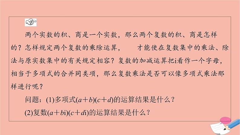 2021_2022学年新教材高中数学第7章复数7.2.2复数的乘除运算课件新人教A版必修第二册04