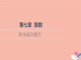 2021_2022學(xué)年新教材高中數(shù)學(xué)第7章復(fù)數(shù)章末綜合提升課件新人教A版必修第二冊