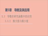 2021_2022学年新教材高中数学第5章导数及其应用5.35.3.2极大值与极小值课件苏教版选择性必修第一册