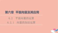 2020-2021学年6.2 平面向量的运算图文ppt课件