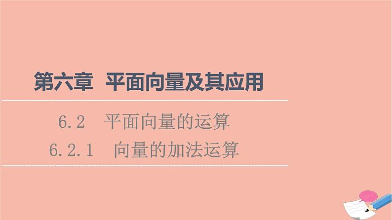 2021_2022学年新教材高中数学第6章平面向量及其应用6.2.1向量的加法运算课件新人教A版必修第二册01