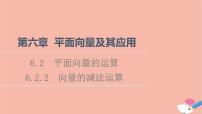 高中数学人教A版 (2019)必修 第二册6.2 平面向量的运算教学演示课件ppt