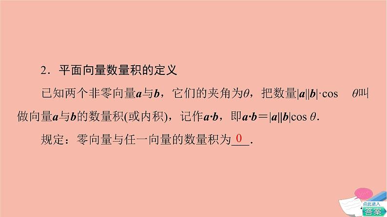 2021_2022学年新教材高中数学第6章平面向量及其应用6.2.4向量的数量积课件新人教A版必修第二册第7页